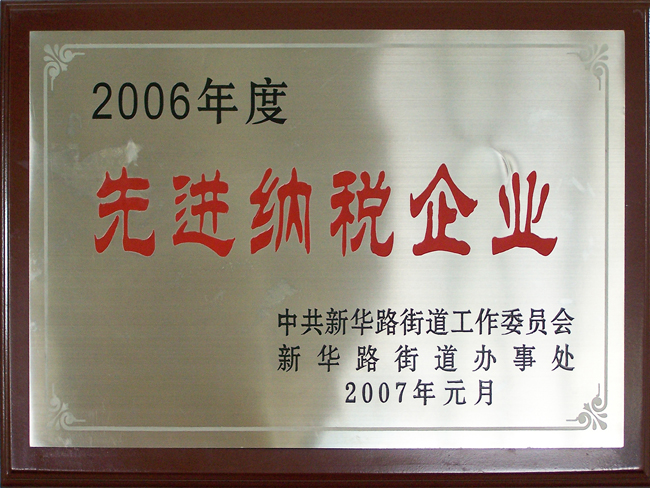 2006年先進納稅企業